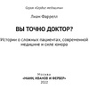 Книга "Вы точно доктор? Истории о сложных пациентах, современной медицине и силе юмора", Фаррелл Лиам  - 2