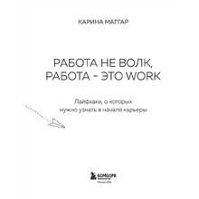 Книга "Работа не волк, работа — это work. Лайфхаки, о которых нужно узнать в начале карьеры", Карина Маггар