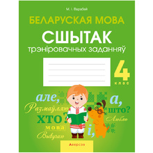 Беларуская мова. 4 клас. Сшытак трэніровачных заданняў, Варабей М.I., Аверсэв