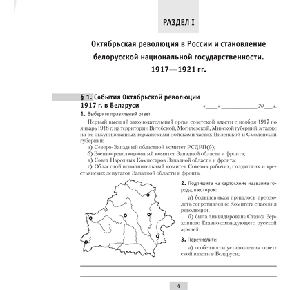 История Беларуси. 9 класс. Рабочая тетрадь, Панов С.В., Аверсэв - 3