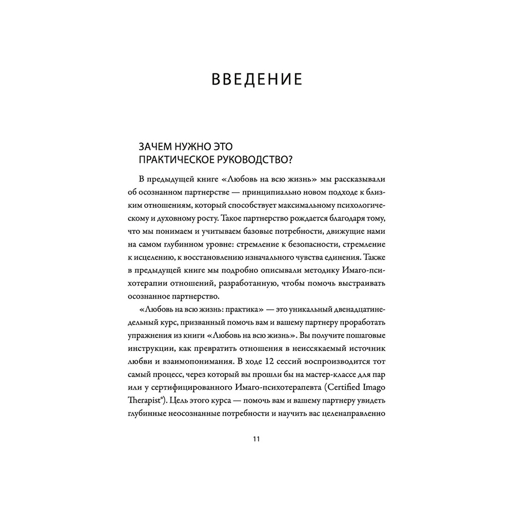 Книга "Любовь на всю жизнь: практика", Харвилл Хендрикс, Хелен Хант - 4