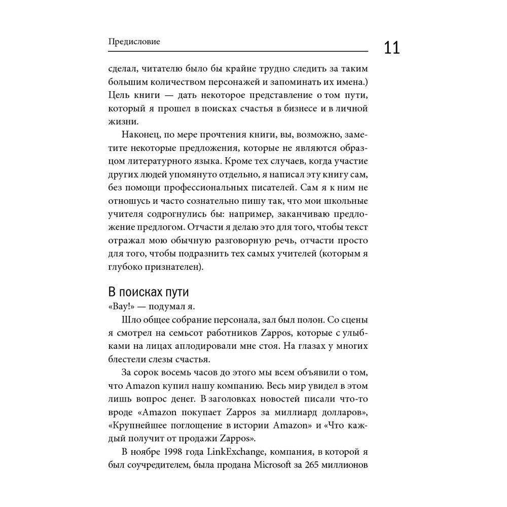 Книга "Доставляя счастье. От нуля до миллиарда: история создания выдающейся компании из первых рук", Тони Шей - 7