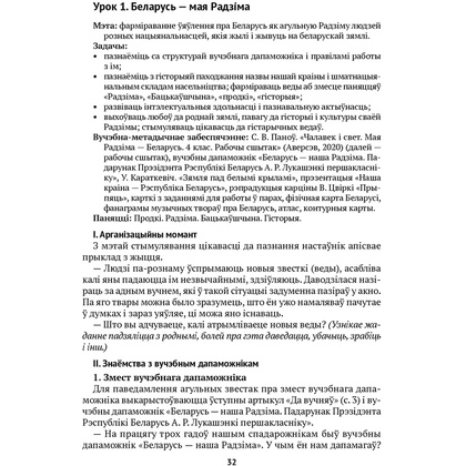 Чалавек i свет. 4 клас. Мая Радзiма - Беларусь. Вучэбна-метадычны дапамапожнiк для настаўнiкаў, Паноў С.В., Русак І.П., Аверсэв - 2