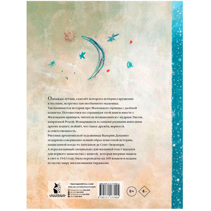 Книга "Маленький принц", Сент-Экзюпери А. де - 5