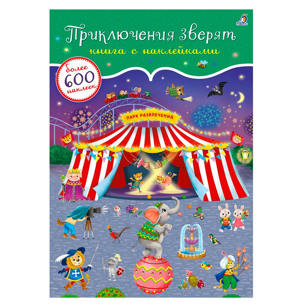 Книга "600 наклеек. Приключения зверят"