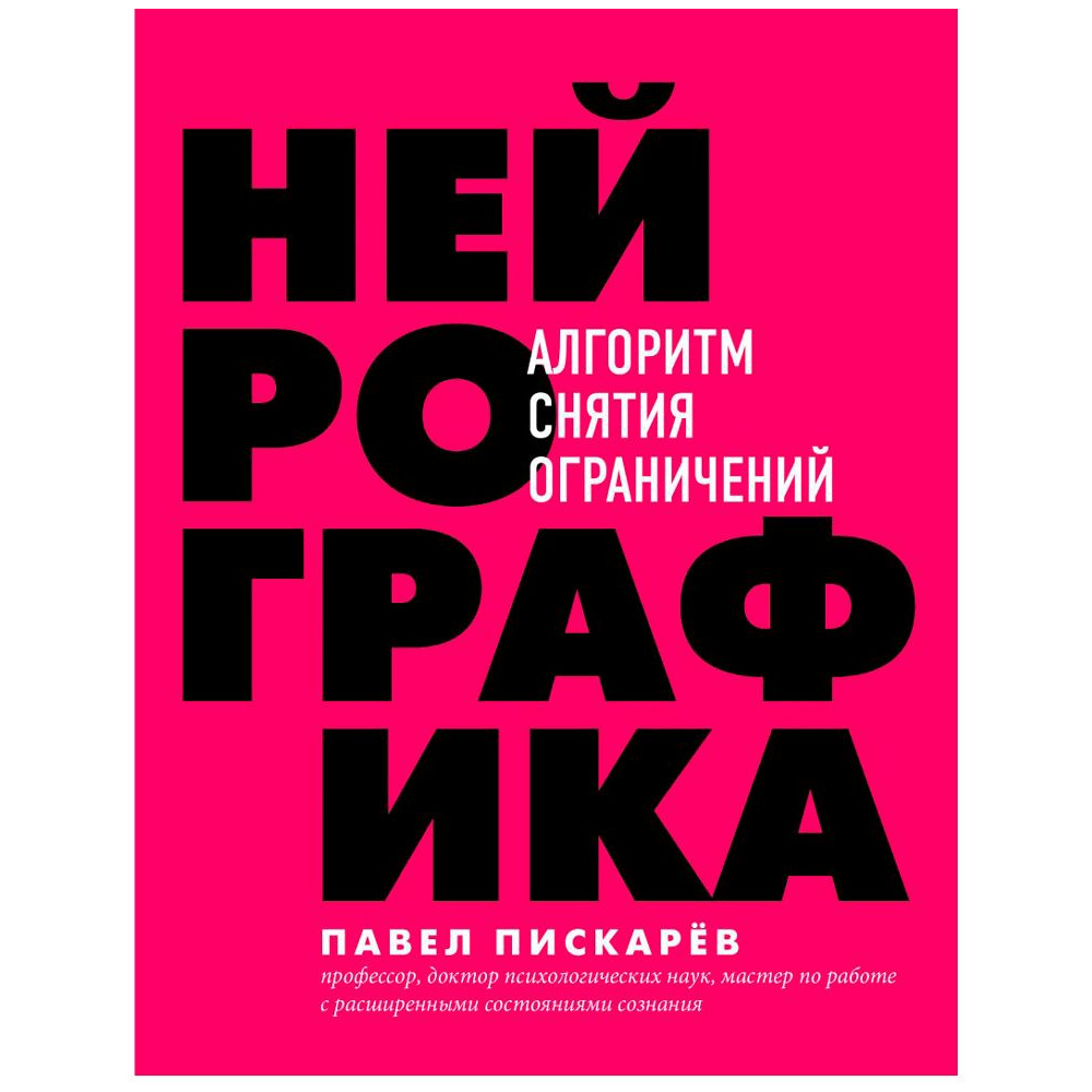 Книга "Нейрографика. Алгоритм снятия ограничений", Павел Пискарев