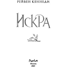 Книга "Искра", Рейвен Кеннеди