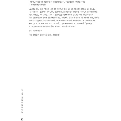 Книга "Первая в мире книга про reels", Артамонов К., Фаршатов Р. - 9