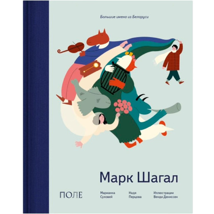 Книга "Марк Шагал", Перцова Н., Суховей М.