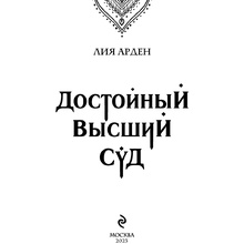 Книга "Достойный высший суд", Лия Арден