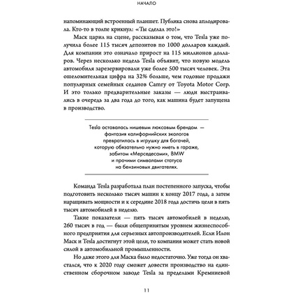 Книга "Создавая религию. Как Илон Маск превратил Tesla из компании-выскочки в самого дорогого автопроизводителя в мире", Тим Хиггинс - 6