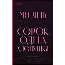 Книга "Сорок одна хлопушка", Мо Янь