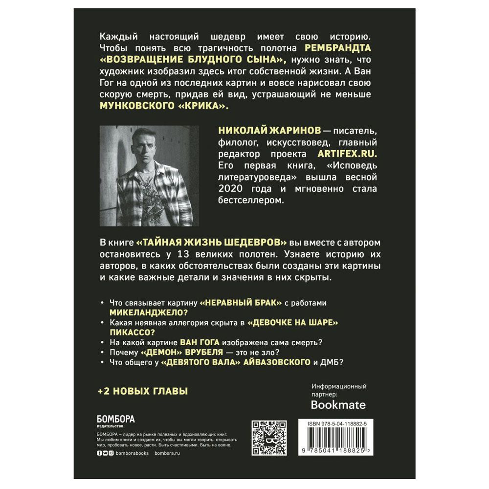 Книга "Тайная жизнь шедевров: реальные истории картин и их создателей", Николай Жаринов - 5