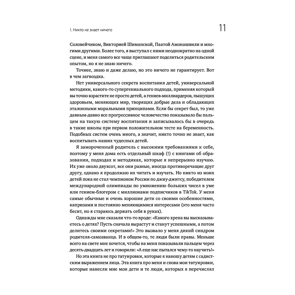Книга "45 татуировок родителя. Мои правила воспитания", Максим Батырев - 8
