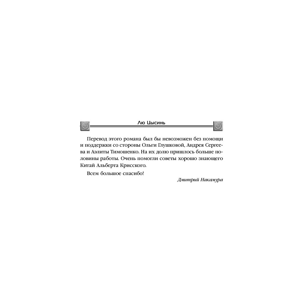 Книга "Темный лес", Лю Цысинь - 5