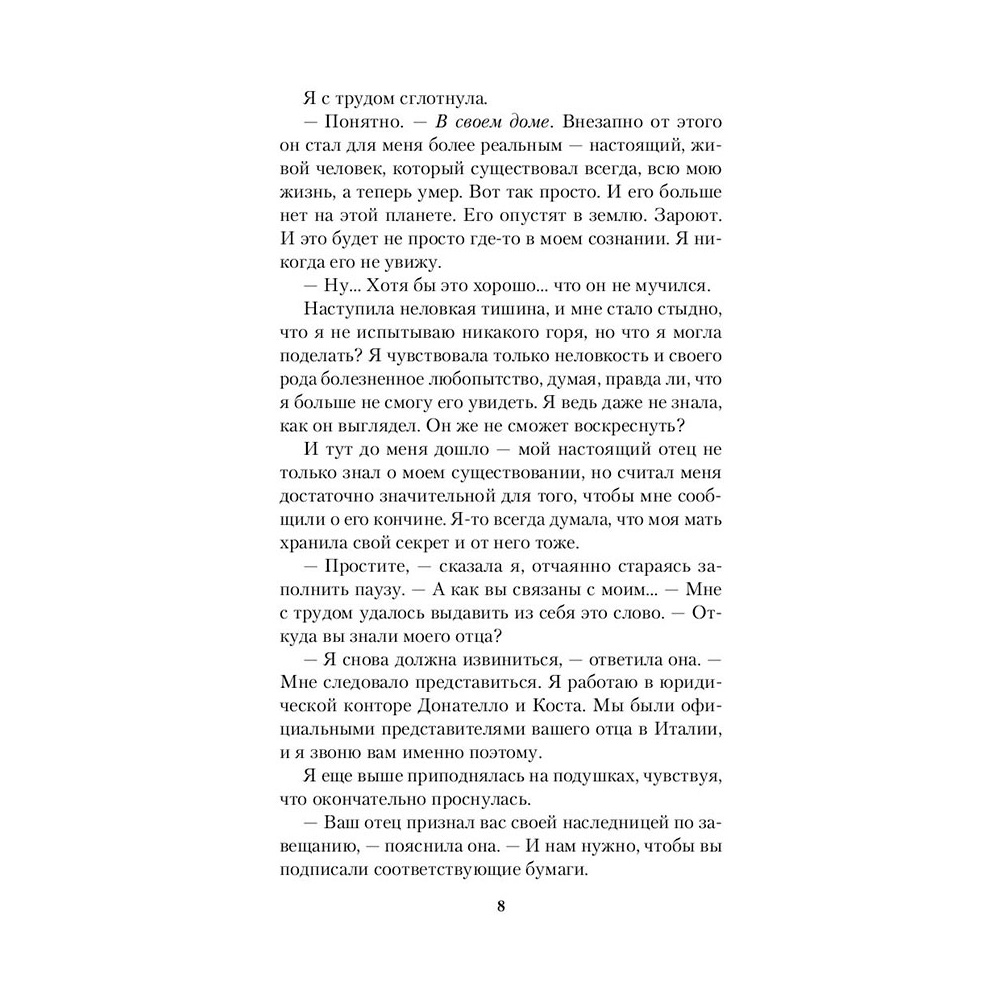 Книга "Наследство в Тоскане", Маклин Дж. - 7