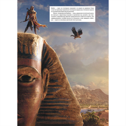 Книга "Assassin's Creed. Кулинарный кодекс. Рецепты Братства Ассасинов. Официальное издание", Тибо Вилланова - 18