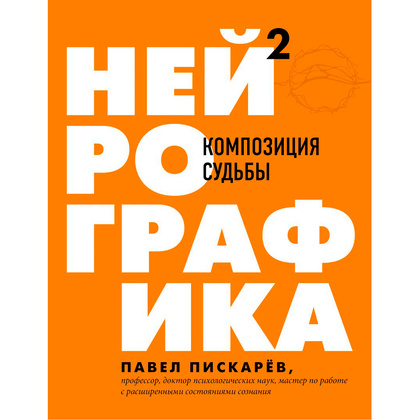 Книга "Нейрографика 2. Композиция судьбы", Пискарев П.