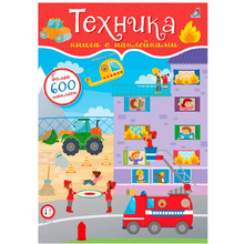Книга "600 наклеек. Техника"