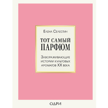 Книга "Тот самый парфюм. Завораживающие истории культовых ароматов ХХ века", Елена Селестин
