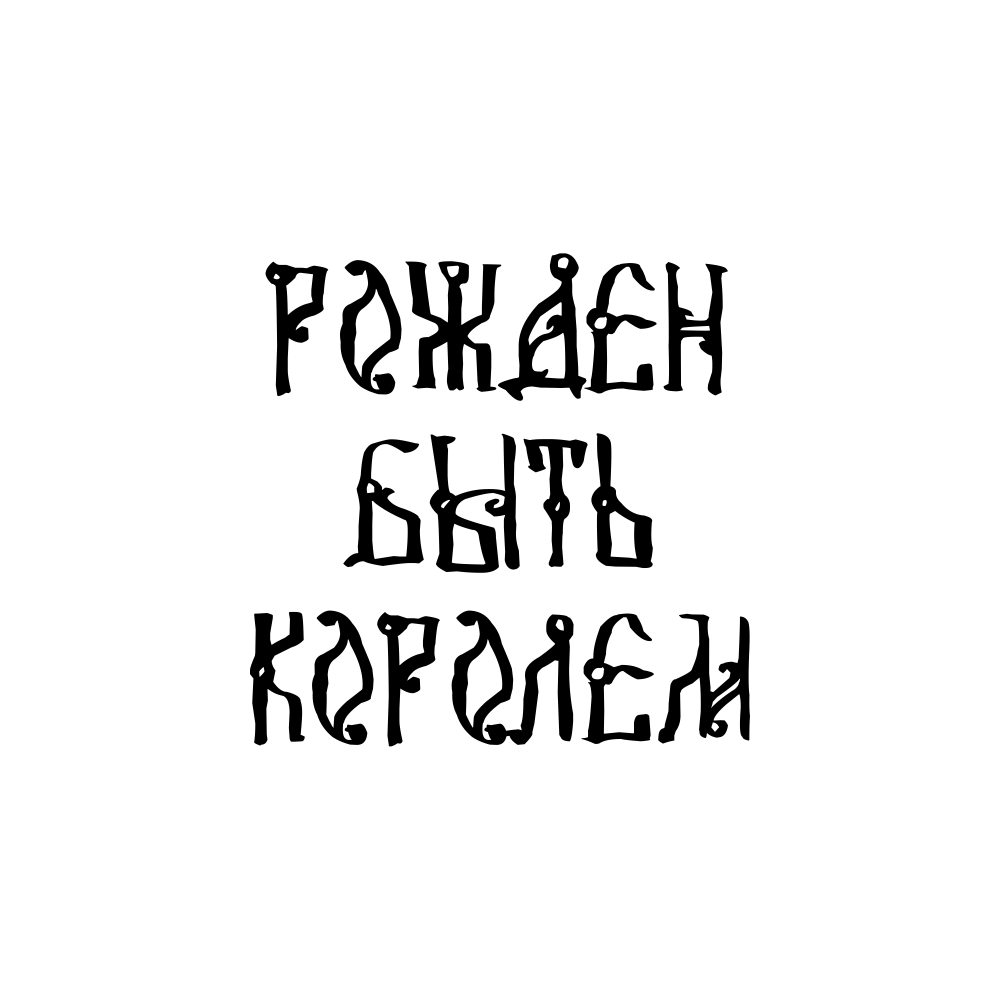 Костер для стаканов "Рожден быть королем" - 2
