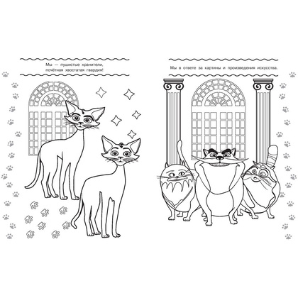 Раскраска "Коты Эрмитажа. Раскраска (Морис и Клеопатра)" - 6