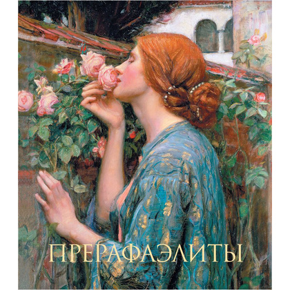 Книга "Прерафаэлиты. Новое оформление", Перси Бейт