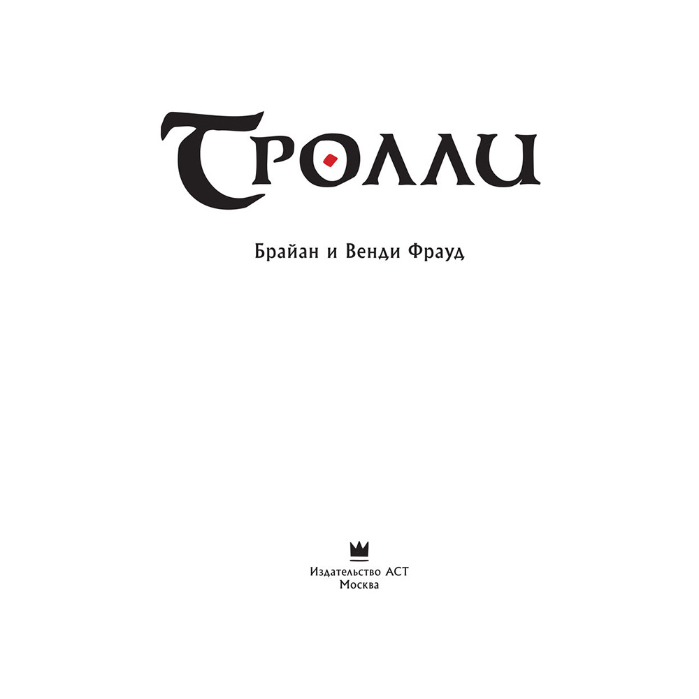Книга "Тролли с иллюстрациями Брайана и Венди Фрауд", Фрауд Б., Фрауд В. - 3