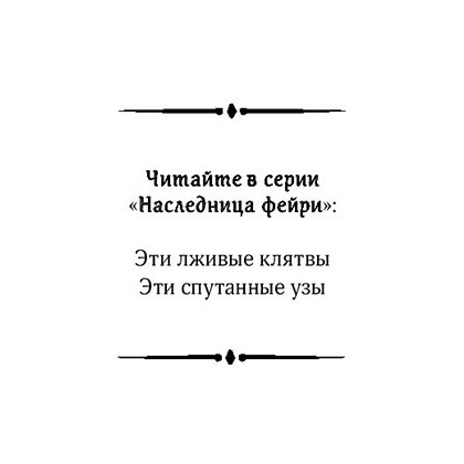 Книга "Эти спутанные узы", Райан Л. - 2