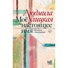 Книга  "Моё настоящее имя. Истории с биографией", Людмила Улицкая