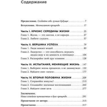 Книга "Девять принципов жизни со смыслом: Менталитет крещендо", Стивен Кови - 2