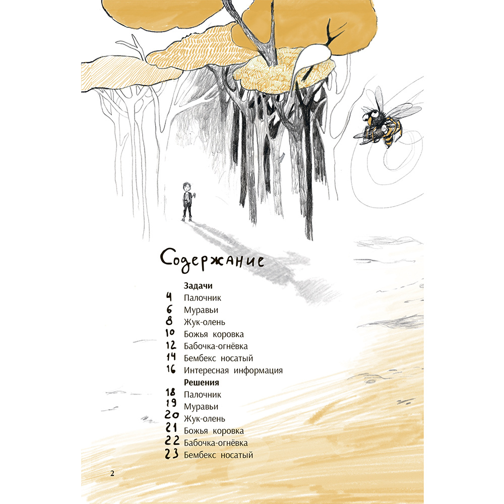 Книга "Незадачи исследователя. Насекомые", Юлия Кручинина - 3