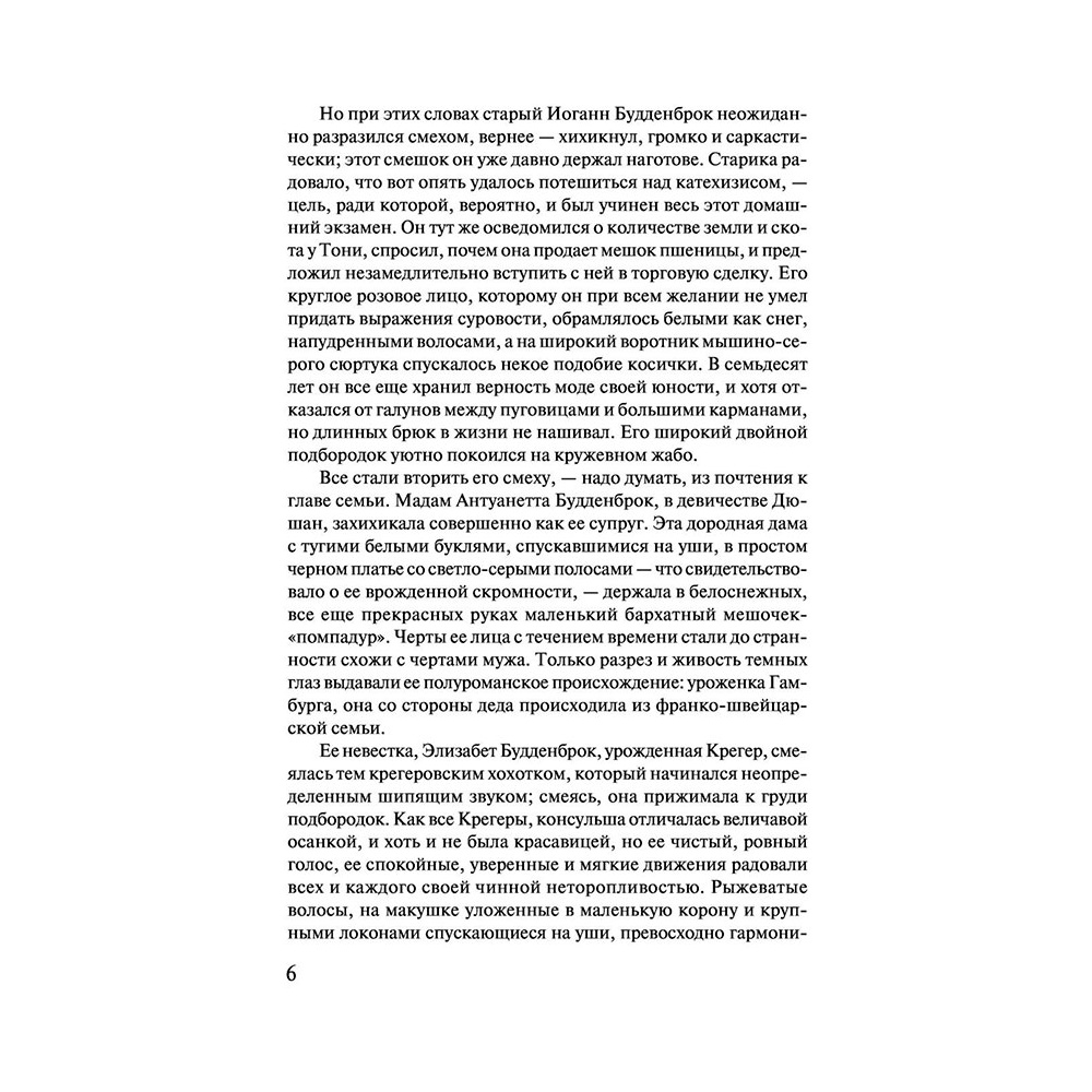 Книга "Будденброки", Манн Т. - 5
