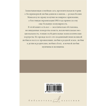 Книга "Поющие в терновнике", Колин Маккалоу - 9