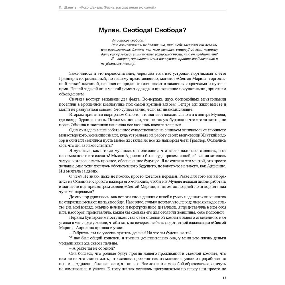 Книга "Коко Шанель. Жизнь, рассказанная ею самой", Шанель К. - 6
