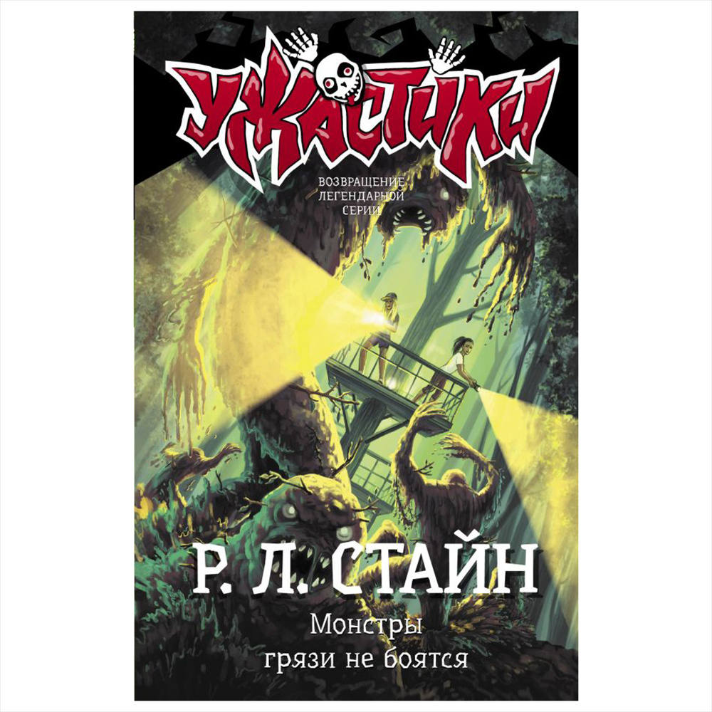 Книга "Монстры грязи не боятся", Роберт Стайн