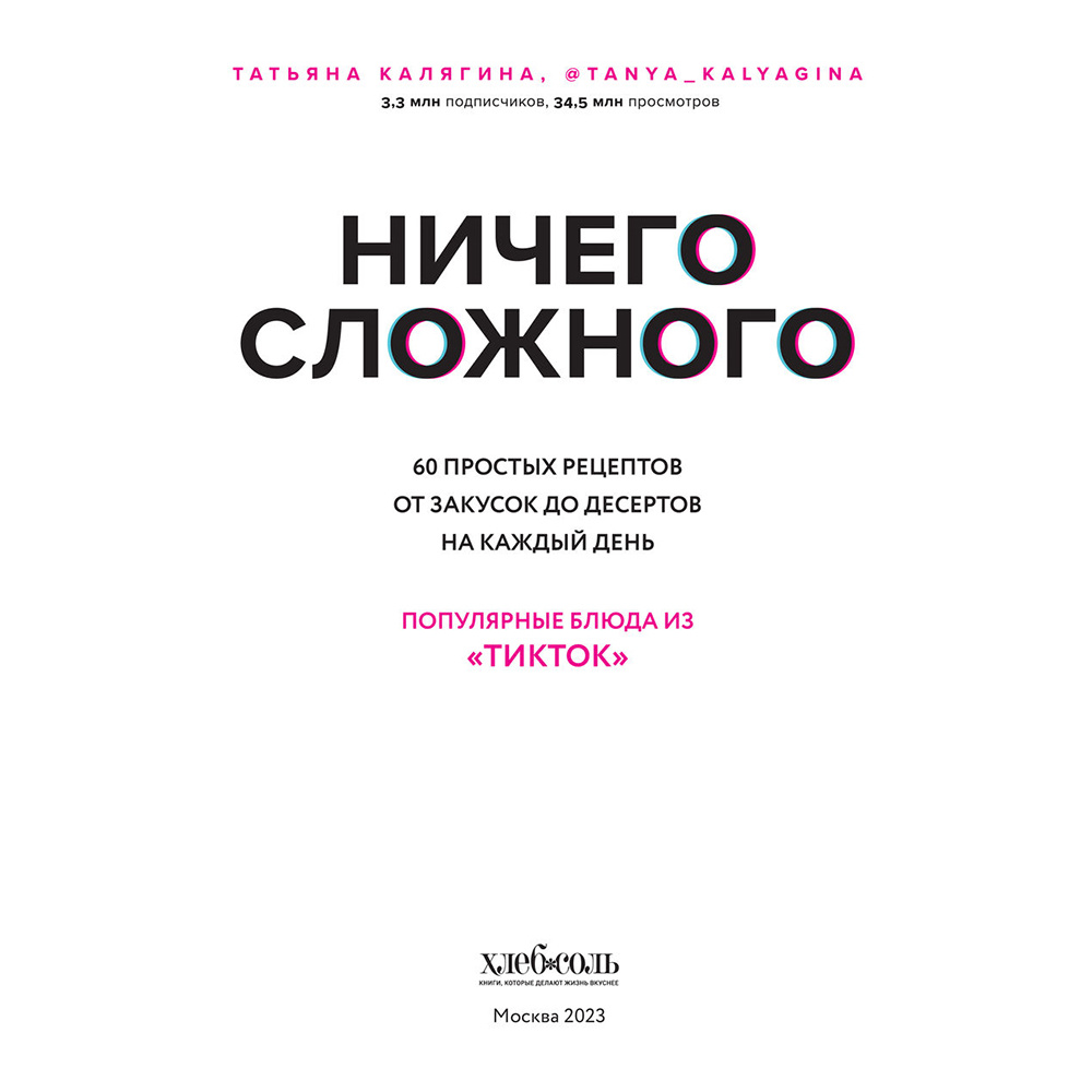 Книга "Ничего сложного. 60 простых рецептов от закусок до десертов на каждый день. Популярные блюда из «ТикТок»", Татьяна Калягина - 3