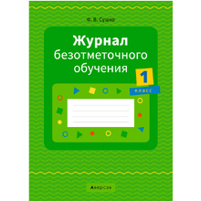 Журнал безотметочного обучения. 1 класс, Сушко Ф.В., Аверсэв