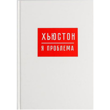 Ежедневник недатированный "Хьюстон, я проблема", А5, 160 страниц, белый