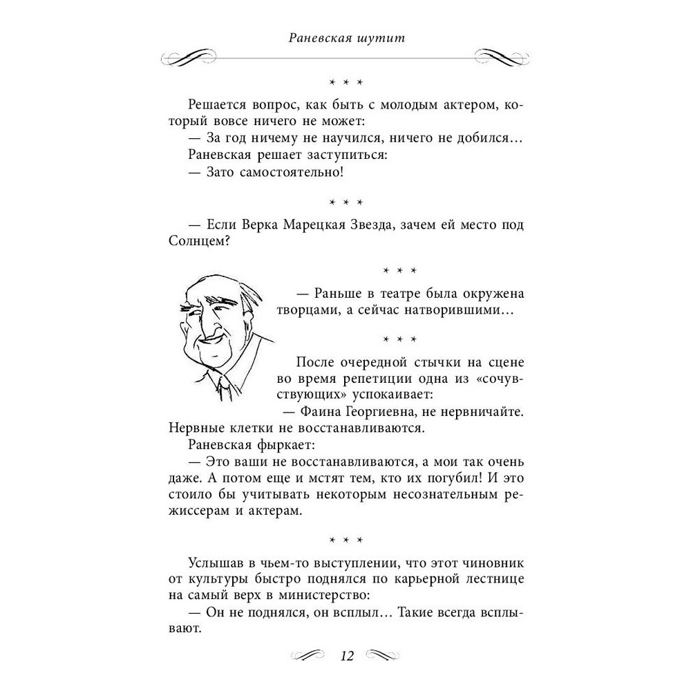 Книга "Все афоризмы", Фаина Раневская - 6