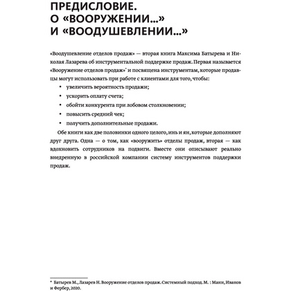 Книга "Воодушевление отделов продаж. Система нематериальной мотивации", Батырев М., Лазарев Н. - 4