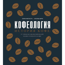 Книга "Кофеология. История кофе: от плода до вдохновляющей чашки спешалти кофе", Монтенегро Г., Шируз К.