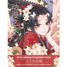 Раскраска "Anime Art. Красавицы Поднебесной. Книга для творчества в стиле аниме и манга"