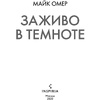 Книга "Заживо в темноте", Майк Омер - 2