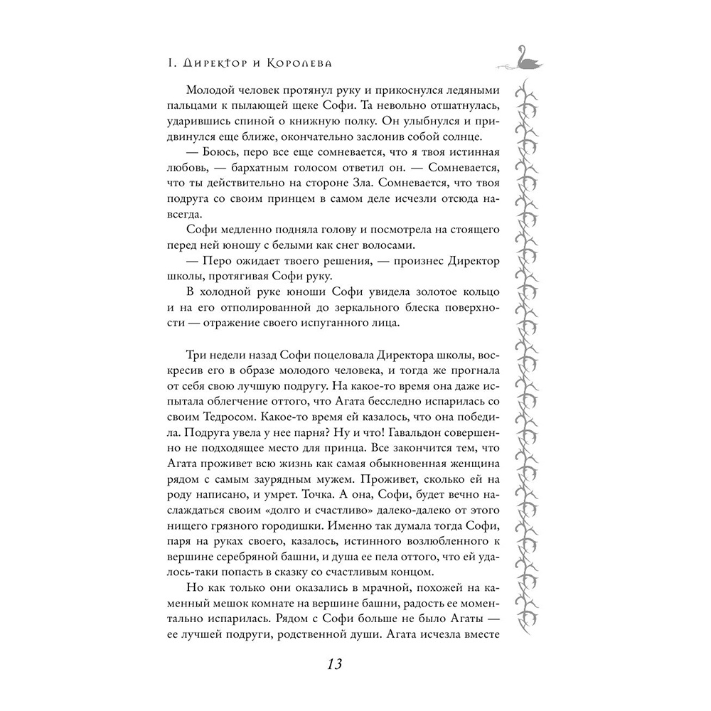 Книга "Школа Добра и Зла. Последнее "Долго и счастливо" (#3)", Соман Чайнани - 11
