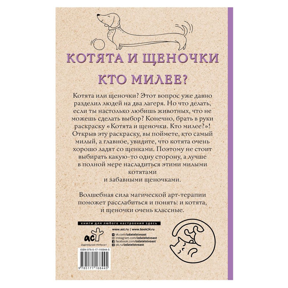 Раскраска "Котята и щеночки. Кто милее?" - 8