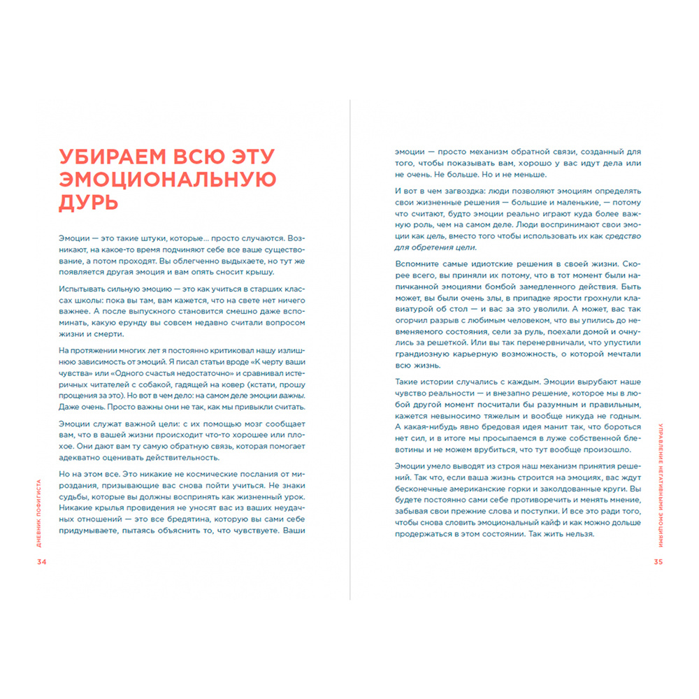 Книга "Дневник пофигиста: Тонкое искусство пофигизма на практике", Марк Мэнсон - 4