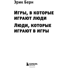 Книга "Игры, в которые играют люди. Люди, которые играют в игры", Эрик Берн