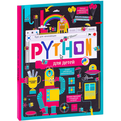 Книга "Python для детей. Курс для начинающих", Александр Банкрашков