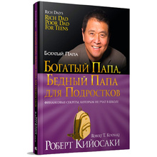 Книга "Богатый папа, бедный папа для подростков", Кийосаки Р.